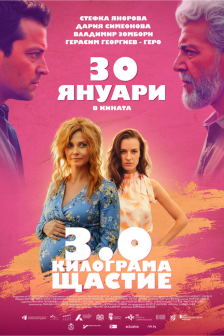 3.0 Килограма щастие