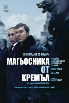 Магьосника от Кремъл