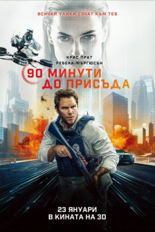 90 минути до присъда