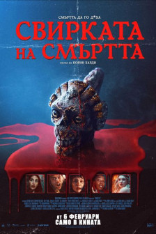 Свирката на смъртта