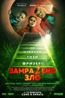 ЗамраZeно зло