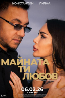 Майната ти, любов