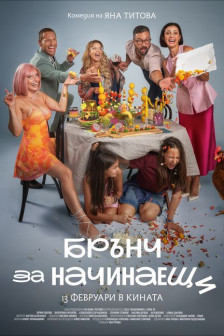 Брънч за начинаещи