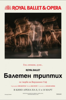 Royal Ballet & Opera: Балетен триптих: по творби на Вирджиния Улф