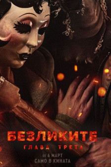 Безликите: Глава трета