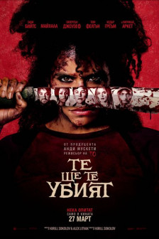 Те ще те убият