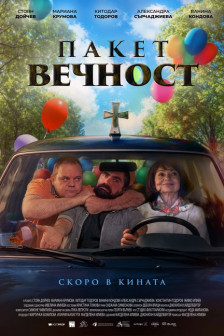 Пакет вечност