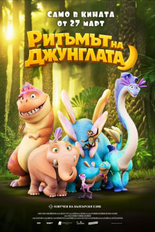 Ритъмът на джунглата