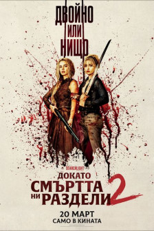 Докато смъртта ни раздели 2