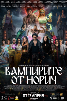 Вампирите от Норич