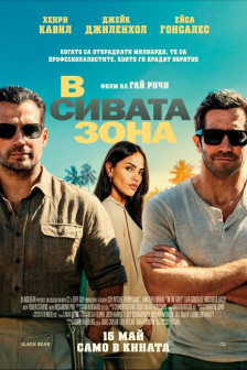 В сивата зона