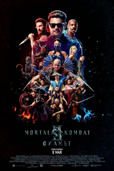 Мортал Комбат 2