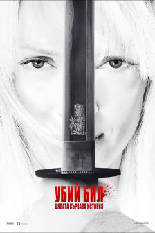 Убий бил: Цялата кървава история