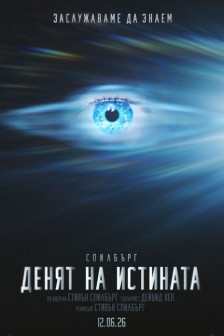 Денят на истината