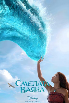 Смелата Ваяна