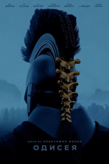 Одисея