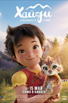 Хайди - Спасяването на риса