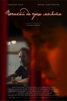 Почакай да чуеш моята