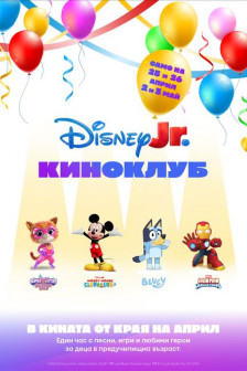 В киноклуба на Disney Junior