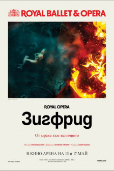 Royal Ballet & Opera: Зигфрид