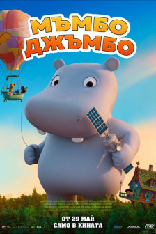 Мъмбо Джъбмо