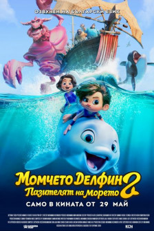 Момчето делфин 2
