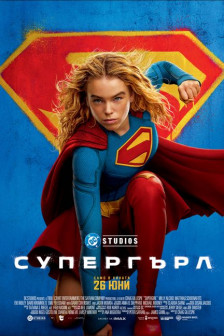Супергърл