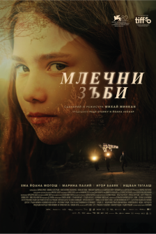 Млечни зъби