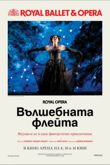 Royal Ballet & Opera: Вълшебната флейта