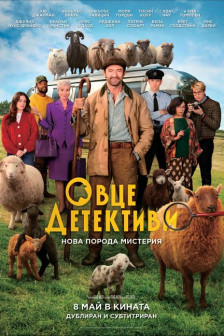 Овце детективи