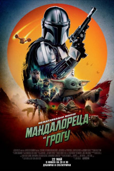 The Mandalorian and Grogu