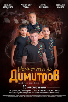 Момчетата на Димитров