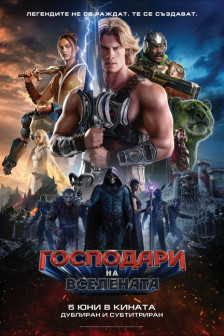 Господари на вселената