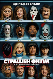 Страшен филм