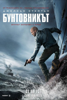 Бунтовникът