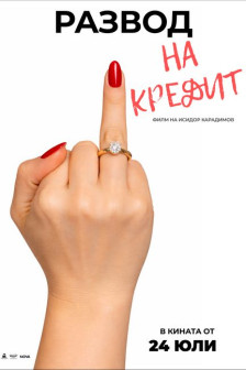 Развод на кредит