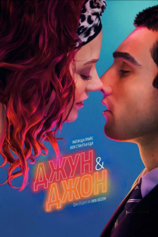 Джун&Джон