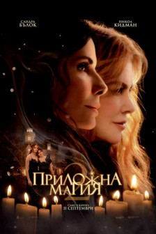 Приложна магия 2