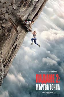 Падане 2