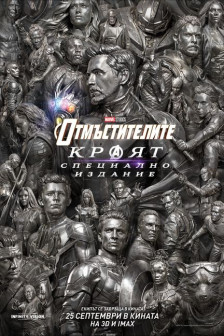 Отмъстителите: Краят Encore