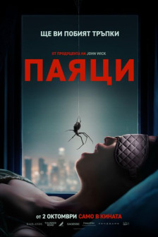 Паяци