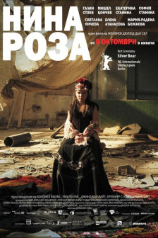 Нина Роза