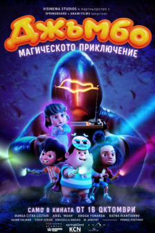 ДЖЪМБО: Магическото приключение