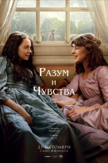 РАЗУМ И ЧУВСТВА