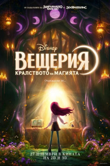 ВЕЩЕРИЯ: КРАЛСТВОТО НА МАГИЯТА