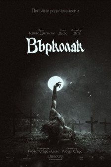 Върколак