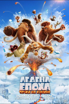 ЛЕДЕНА ЕПОХА: ТОЧКА НА КИПЕНЕ