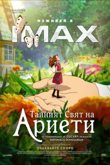 Тайният свят на Ариети