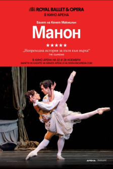 Royal Ballet: Манон