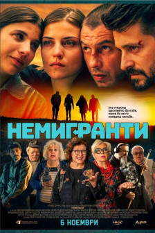 Немигранти